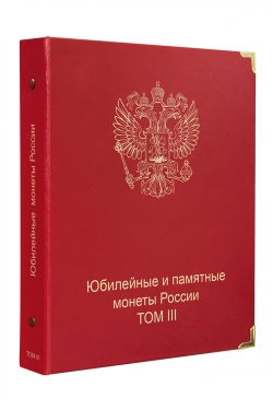 Альбом-каталог для юбилейных и памятных монет России: том III (с 2019 г.) фото