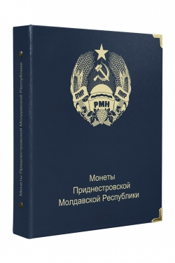 Альбом для монет Приднестровской Молдавской Республики фото