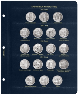Комплект листов для юбилейных монет Перу 2010-2018 гг. фото