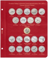Альбом-каталог для юбилейных и памятных монет России: том III (с 2019 г.) / страница 2 фото